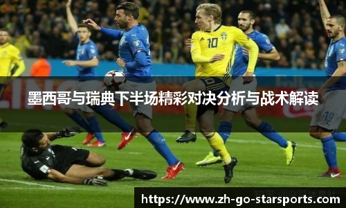 墨西哥与瑞典下半场精彩对决分析与战术解读