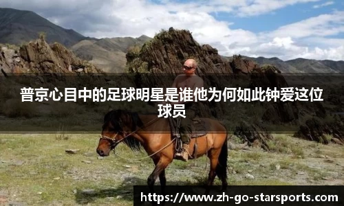 普京心目中的足球明星是谁他为何如此钟爱这位球员