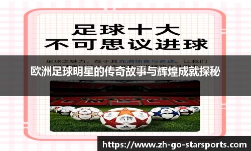 欧洲足球明星的传奇故事与辉煌成就探秘