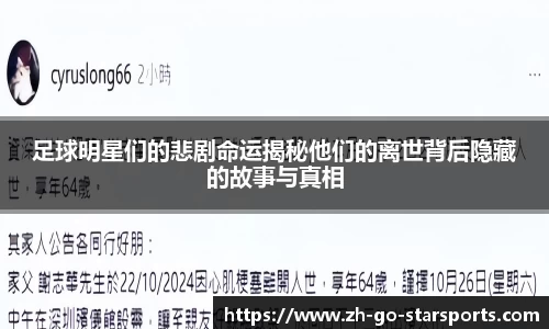 足球明星们的悲剧命运揭秘他们的离世背后隐藏的故事与真相